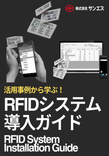 RFID導入ガイドブック｜RFID・電子棚札システム ソリューションナビ.com