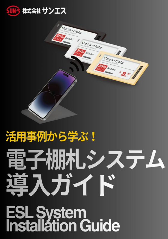 電子棚札（ESL）導入ガイドブック｜RFID・電子棚札システム ソリューションナビ.com